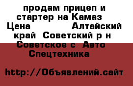 продам прицеп и стартер на Камаз. › Цена ­ 80 000 - Алтайский край, Советский р-н, Советское с. Авто » Спецтехника   